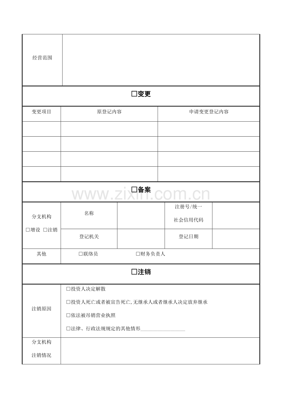 个人独资企业登记备案申请书.docx_第2页