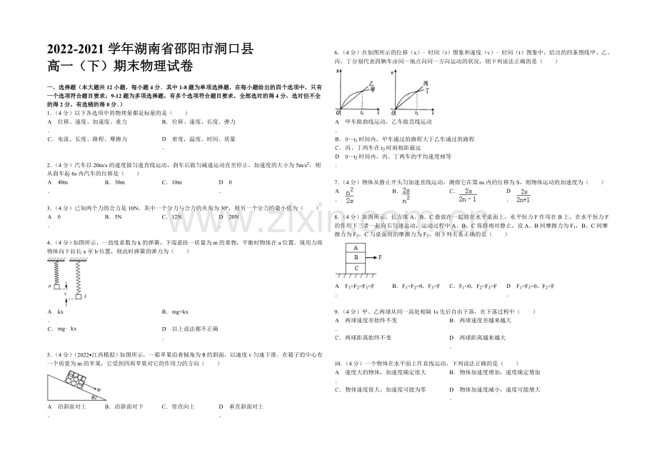 【KS5U解析】湖南省邵阳市洞口县2012-2013学年高一下学期期末物理试题-Word版含解析.docx_第1页