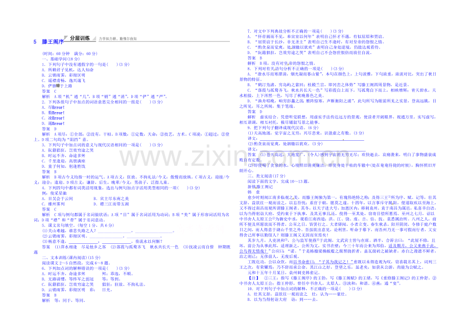 2020-2021学年高中语文新人教版必修5同步训练-滕王阁序.docx_第1页