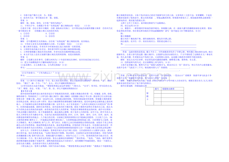 2020-2021学年高中语文新人教版必修5同步训练-滕王阁序.docx_第2页