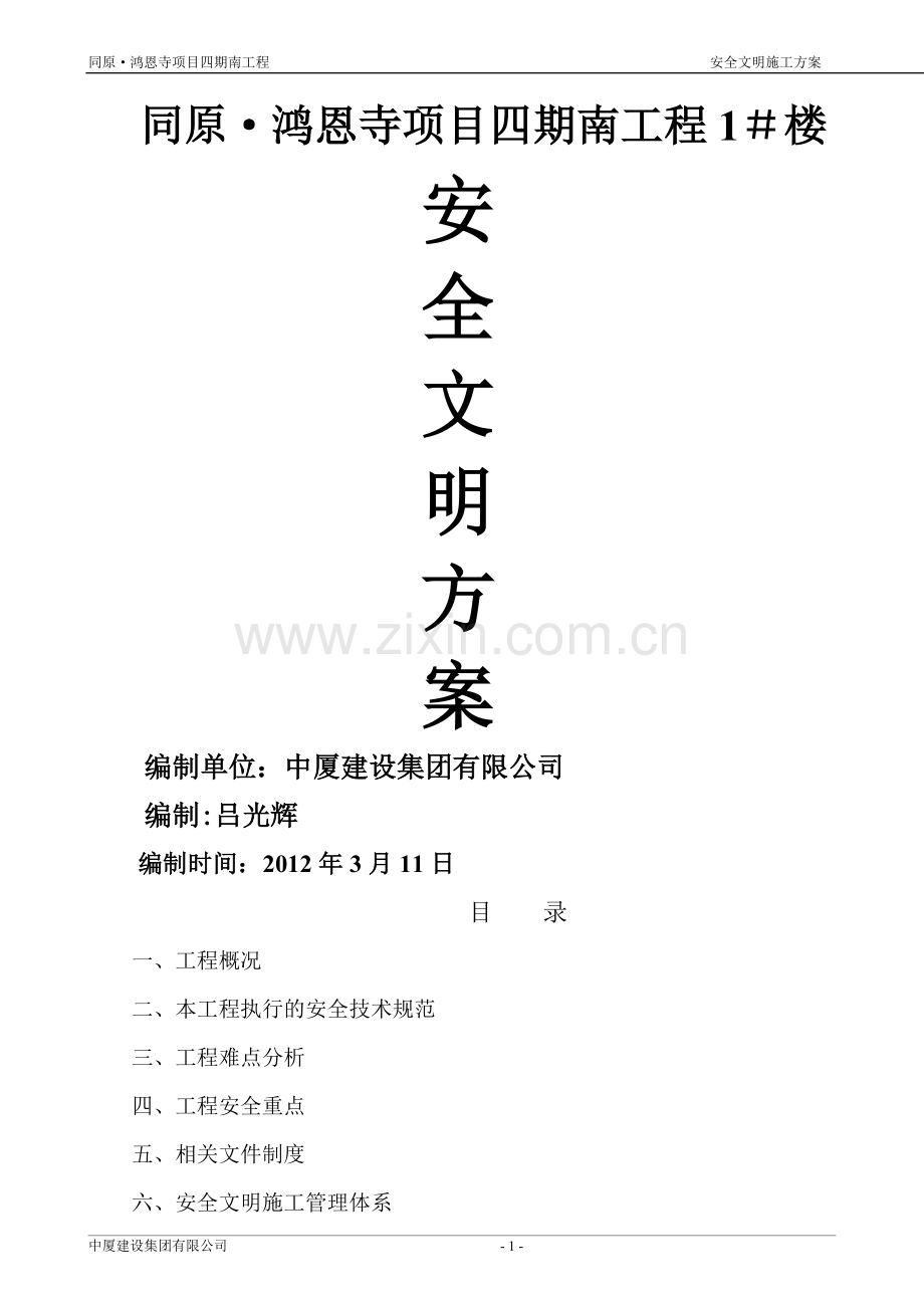 安全文明施工专项施工方案004完.doc_第1页