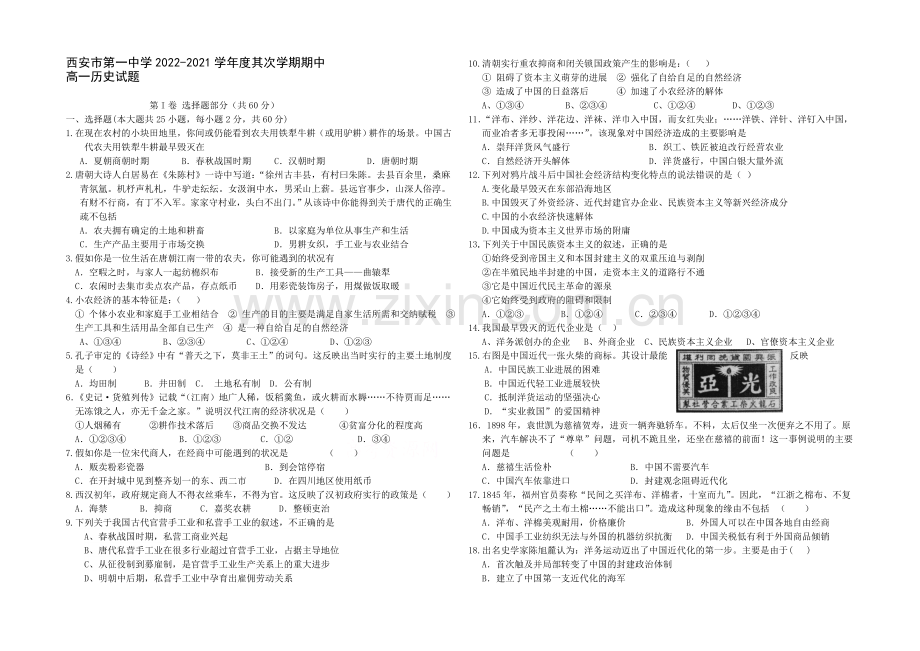 陕西省西安市一中2020-2021学年高一下学期期中考试历史试题Word版含答案.docx_第1页