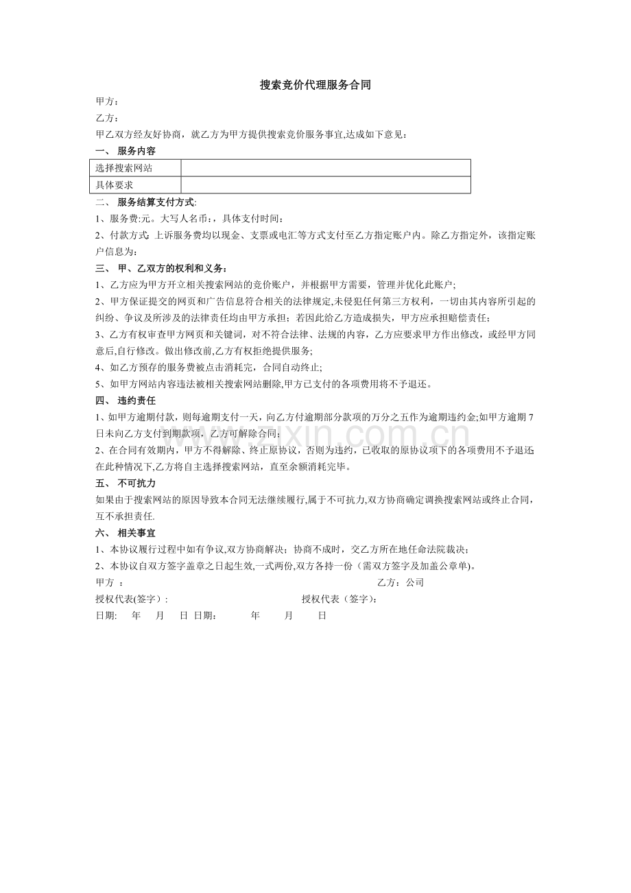 搜索竞价代理服务合同.doc_第1页