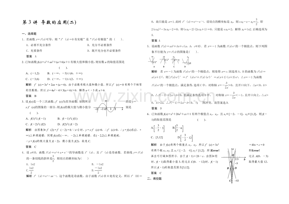 2021高考数学(广东专用-理)一轮题库：第3章-第3讲-导数的应用.docx_第1页