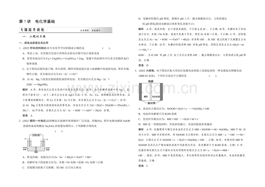 2021届高考化学二轮复习：第7讲-电化学基础-Word版含解析.docx_第1页