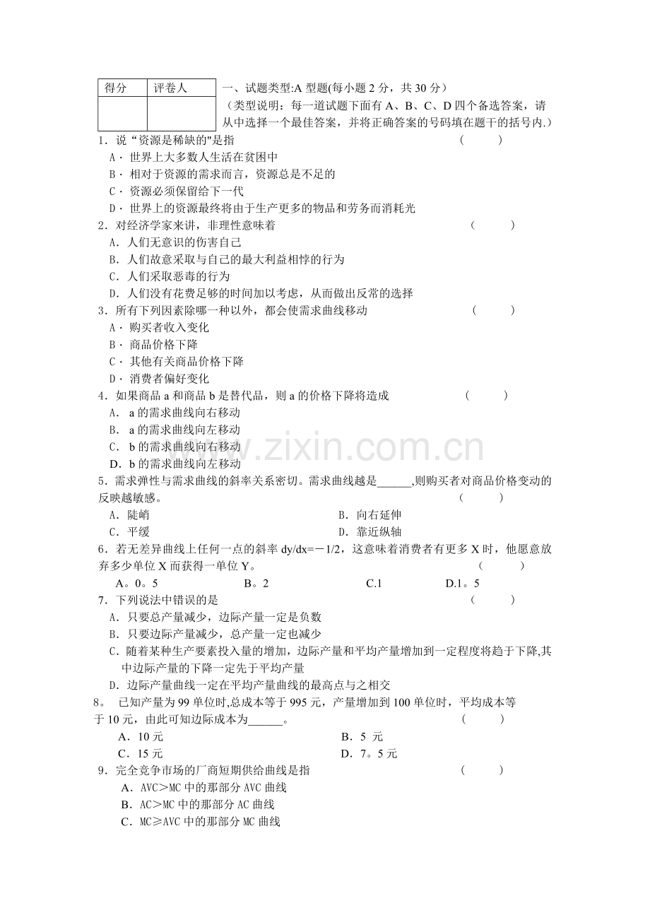 西方经济学试题及答案-(全面).doc_第1页