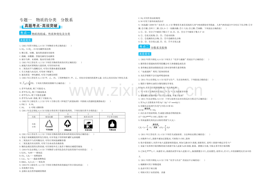 2021高考化学(浙江专用)二轮考点突破-专题一物质的分类分散系-.docx_第1页