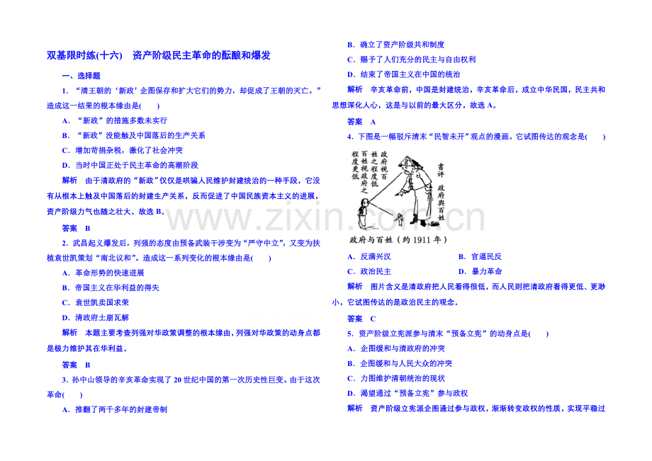 2021年新课标版历史选修2-双基限时练16.docx_第1页