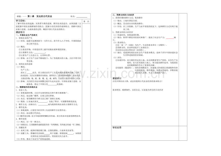 江苏省2013—2020学年高一历史(人教版)必修二同步导学案：第01课-发达的古代农业.docx_第1页