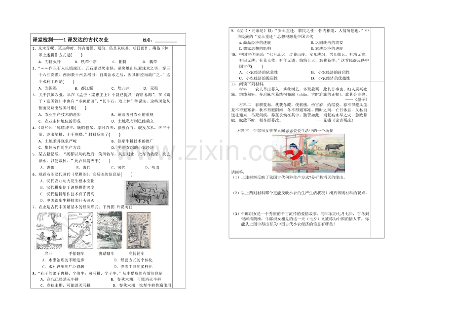 江苏省2013—2020学年高一历史(人教版)必修二同步导学案：第01课-发达的古代农业.docx_第2页