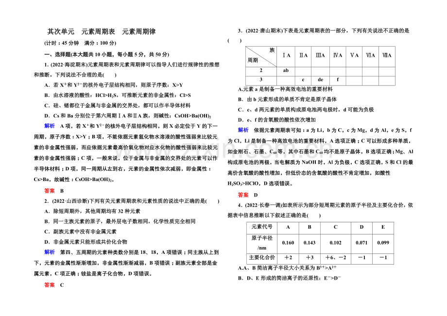 2021高考化学(苏教版)一轮复习课时训练：5-2元素周期表-元素周期律.docx_第1页