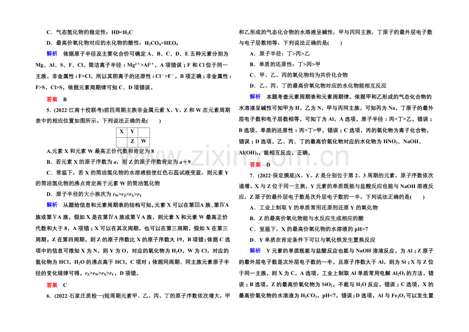 2021高考化学(苏教版)一轮复习课时训练：5-2元素周期表-元素周期律.docx_第2页