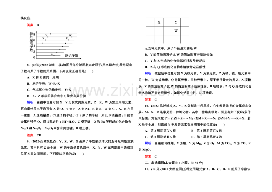 2021高考化学(苏教版)一轮复习课时训练：5-2元素周期表-元素周期律.docx_第3页