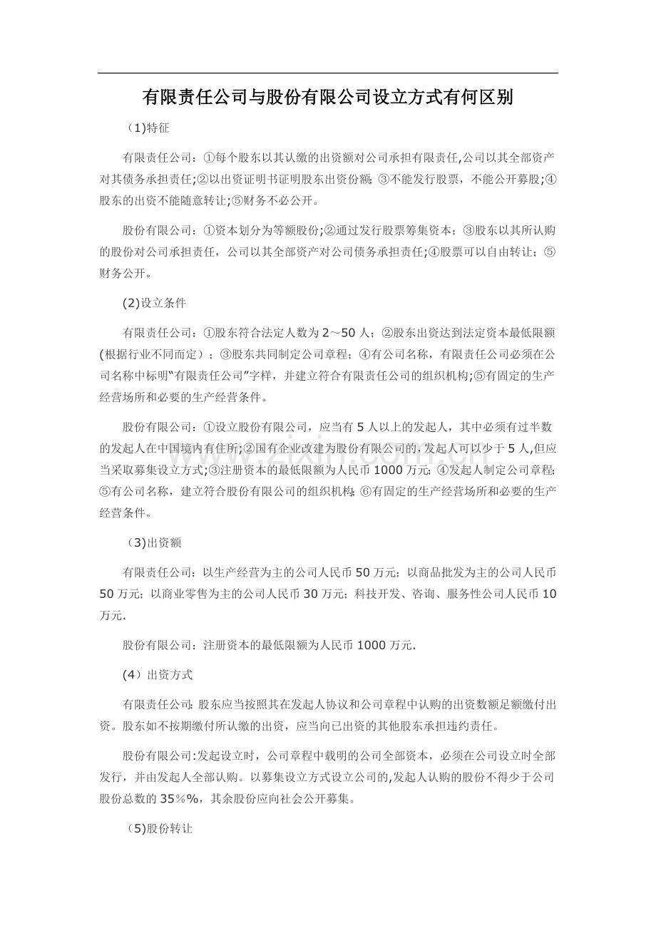 股份有限公司和有限责任公司的区别.doc_第1页