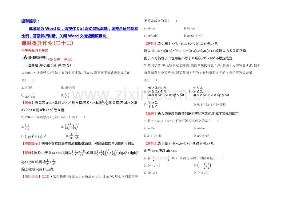 2022届高考数学(文科人教A版)大一轮课时作业：6.1-不等关系与不等式-.docx_第1页