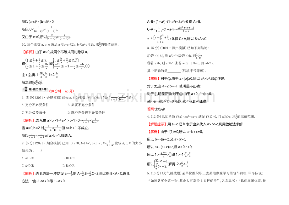 2022届高考数学(文科人教A版)大一轮课时作业：6.1-不等关系与不等式-.docx_第3页