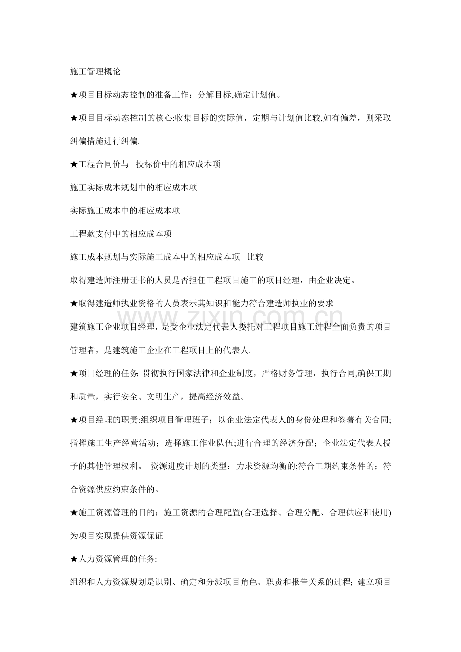 二级建造师施工管理概论重点讲义.docx_第1页