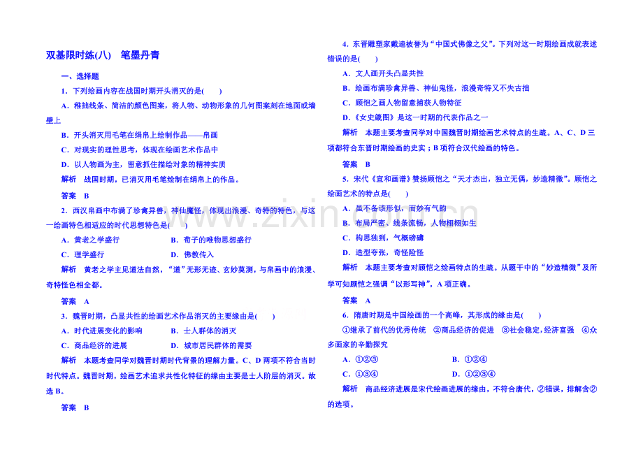 2021年岳麓历史必修3-双基限时练8.docx_第1页