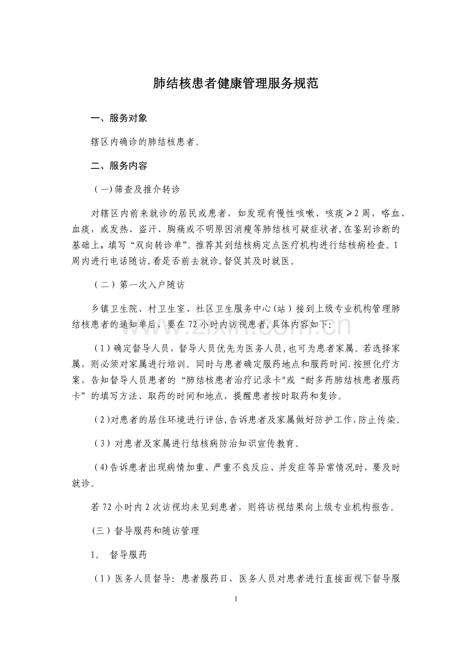 结核病患者管理服务规范.doc_第1页