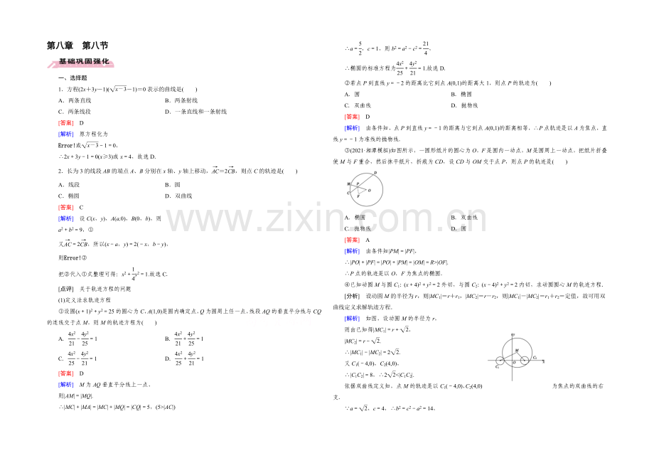 【2022届走向高考】高三数学一轮(人教A版)基础巩固：第8章-第8节-曲线与方程(理).docx_第1页