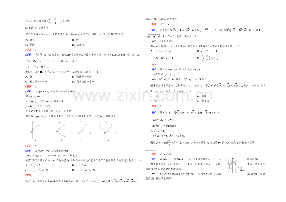 【2022届走向高考】高三数学一轮(人教A版)基础巩固：第8章-第8节-曲线与方程(理).docx_第2页