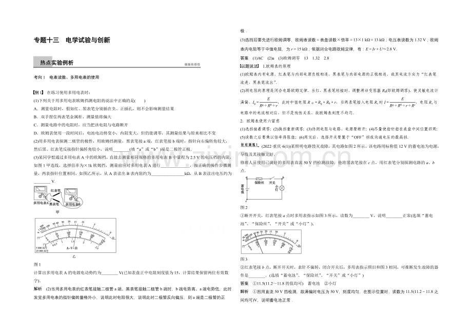 2021高考物理二轮(广东专用)专题突破word版训练：专题十三-电学实验与创新.docx_第1页