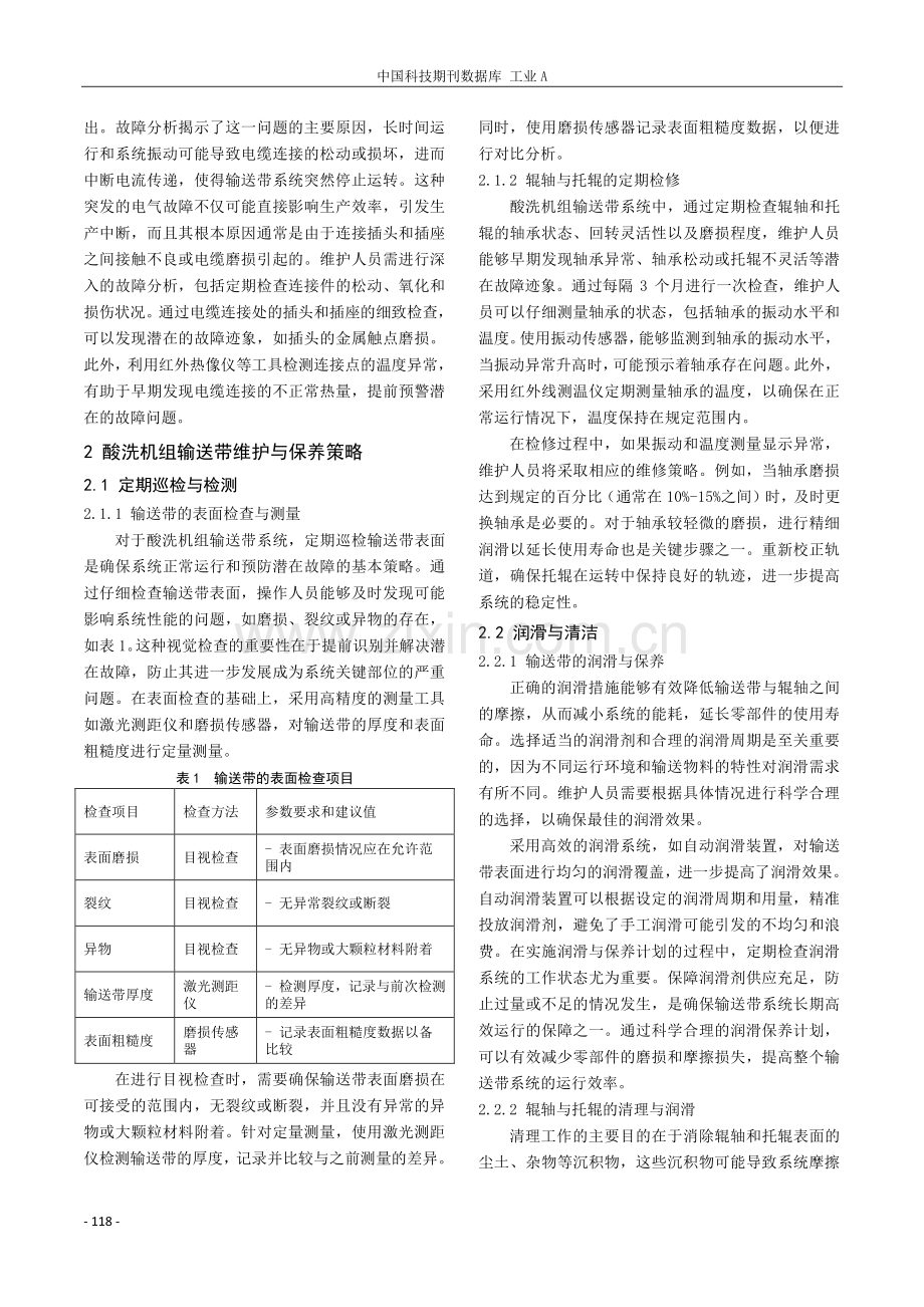 酸洗机组输送带系统常见故障与维护策略.pdf_第2页