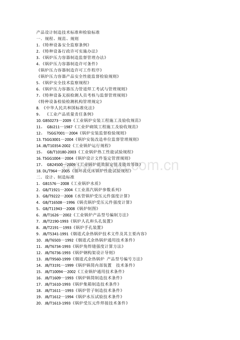产品设计制造技术标准和检验标准.docx_第1页