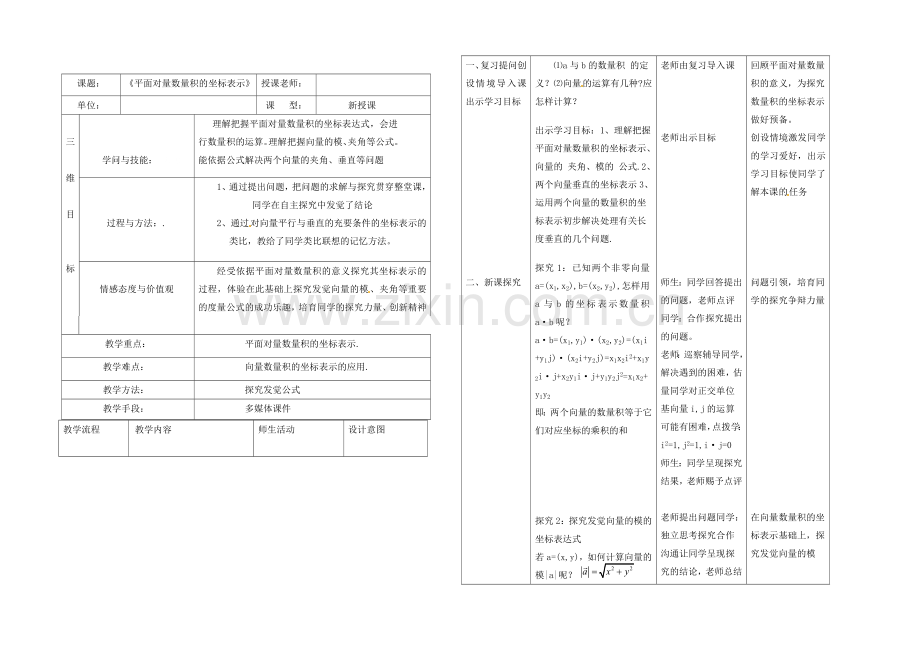 高中数学(北师大版)必修四教案：2.6-平面向量数量积的坐标表示-说课教案.docx_第2页