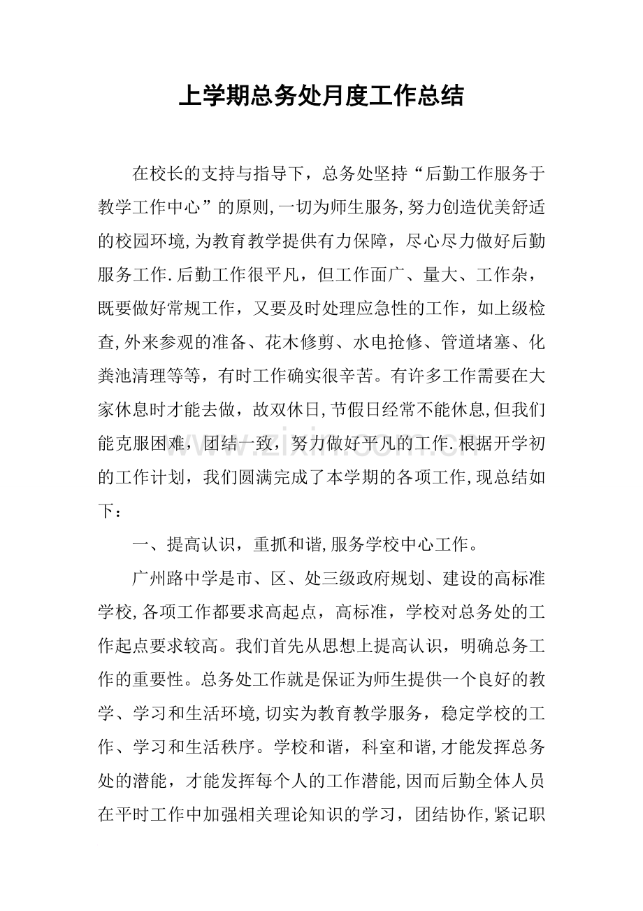 上学期总务处月度工作总结.docx_第1页