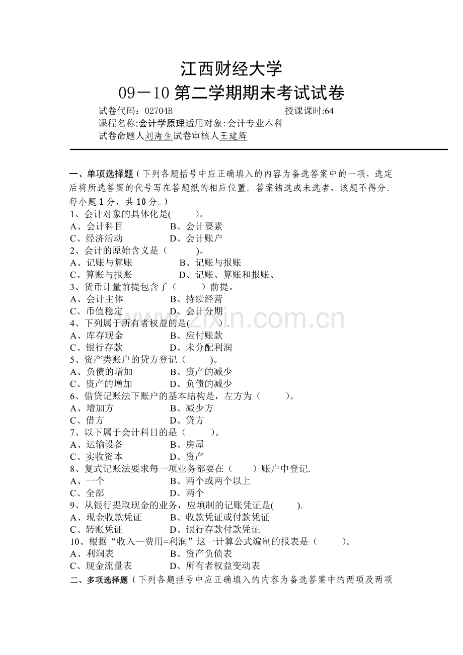 江西财经大学-09-10会计学原理试卷B和答案.doc_第1页