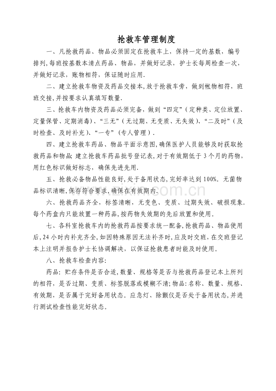 抢救车管理制度12(修改).doc_第1页