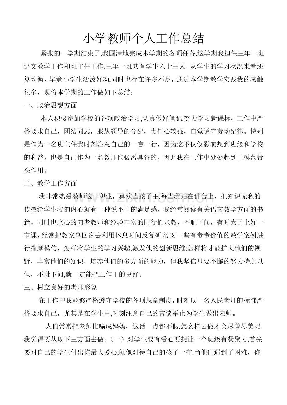 小学三年级语文教师个人工作总结.doc_第1页