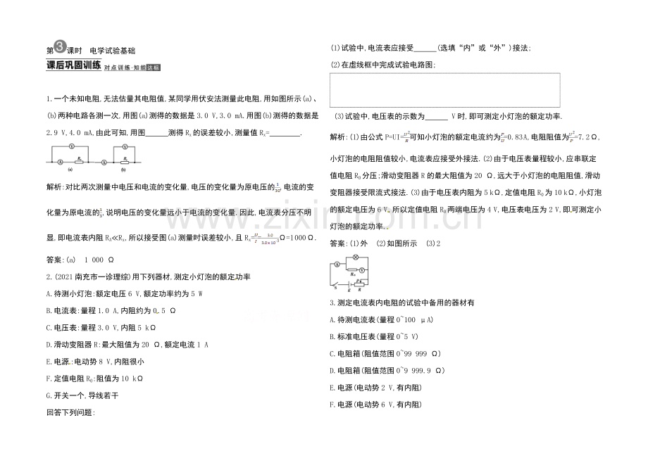 2021高考物理一轮复习导练结合之电路3Word版含答.docx_第1页