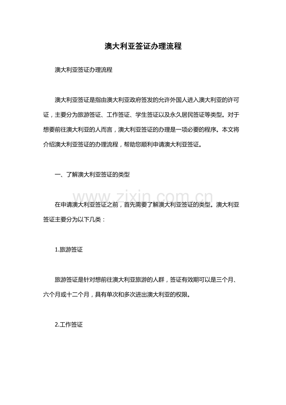 澳大利亚签证办理流程.docx_第1页