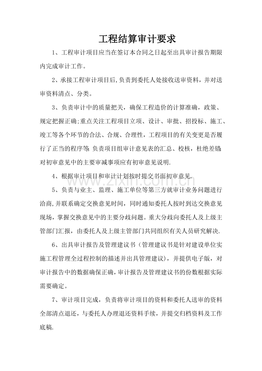 工程结算审计要求.doc_第1页