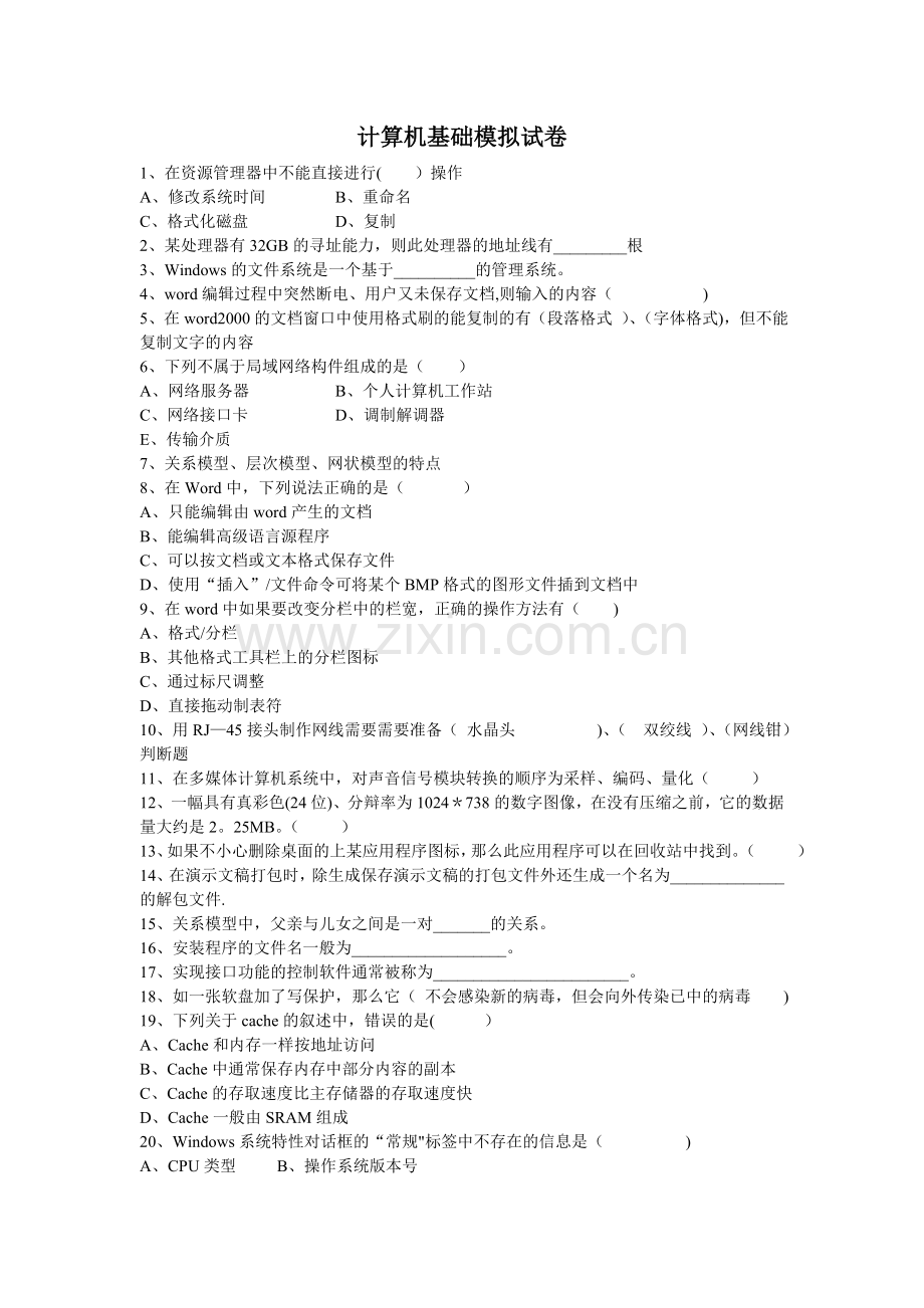 计算机基础模拟试卷(难题).doc_第1页