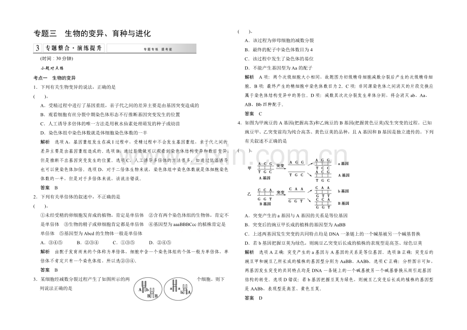 2021高考生物(全国通用)二轮专题训练：3-3-生物的变异、育种与进化(含解析).docx_第1页