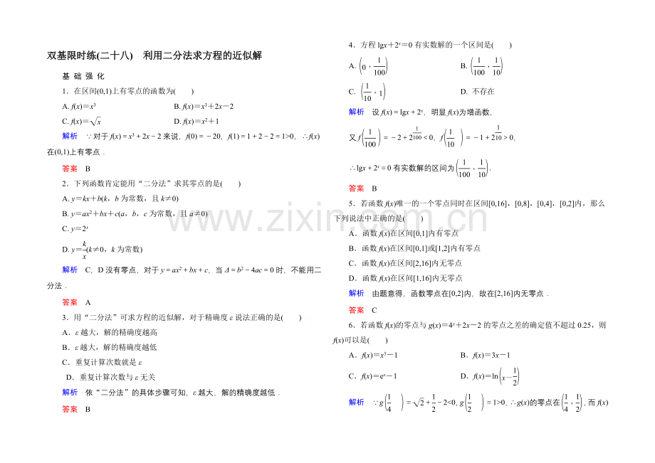 2020-2021学年北师大版高中数学必修1双基限时练28-利用二分法求方程的近似解.docx_第1页