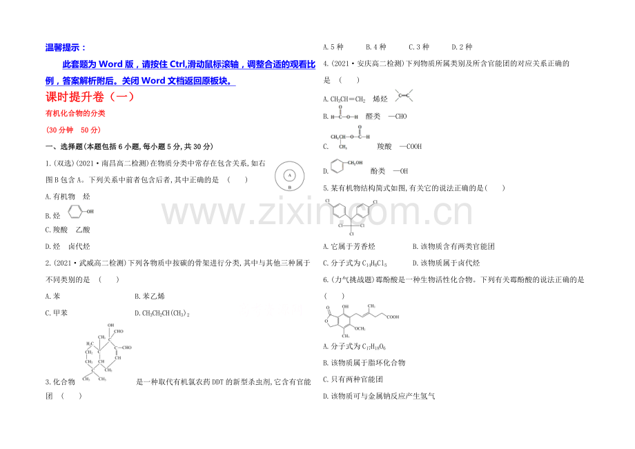 2020-2021学年高中化学选修5配套作业：课时提升卷(一)--第一章---第一节.docx_第1页