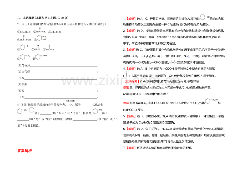 2020-2021学年高中化学选修5配套作业：课时提升卷(一)--第一章---第一节.docx_第2页