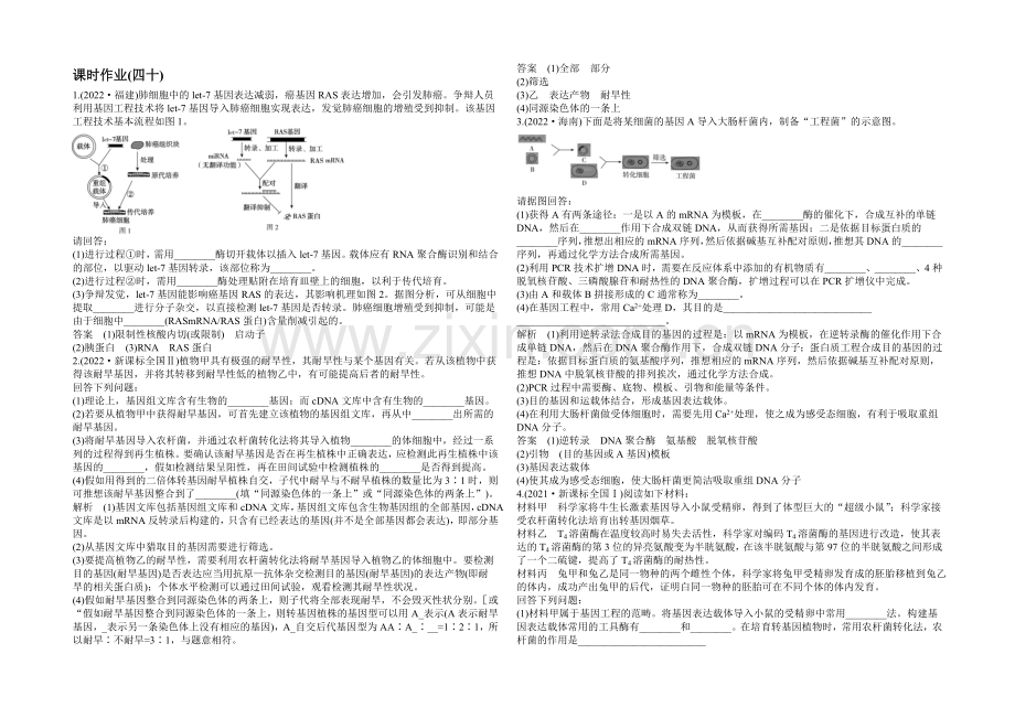 2022高考生物(新课标)大一轮复习配套检测-第十单元-现代生物科技专题40.docx_第1页