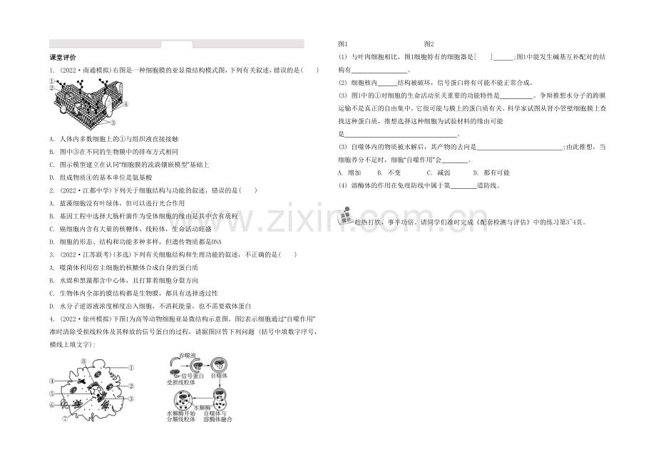 2021高考生物二轮复习提优(江苏专用)专题一-第二讲-细胞的基本结构5-【课堂评价】-.docx_第1页