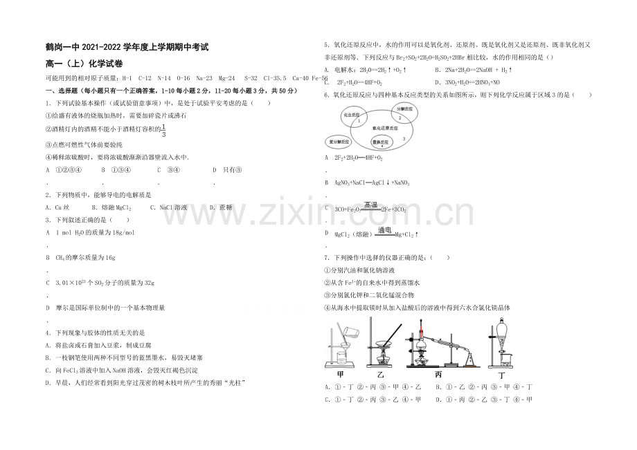 黑龙江省鹤岗一中2021—2022学年高一上学期期中试题-化学-Word版含答案.docx_第1页