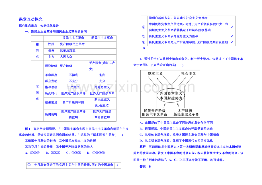 2021年新课标版历史-学案-课堂互动探究-必修1-14.docx_第1页