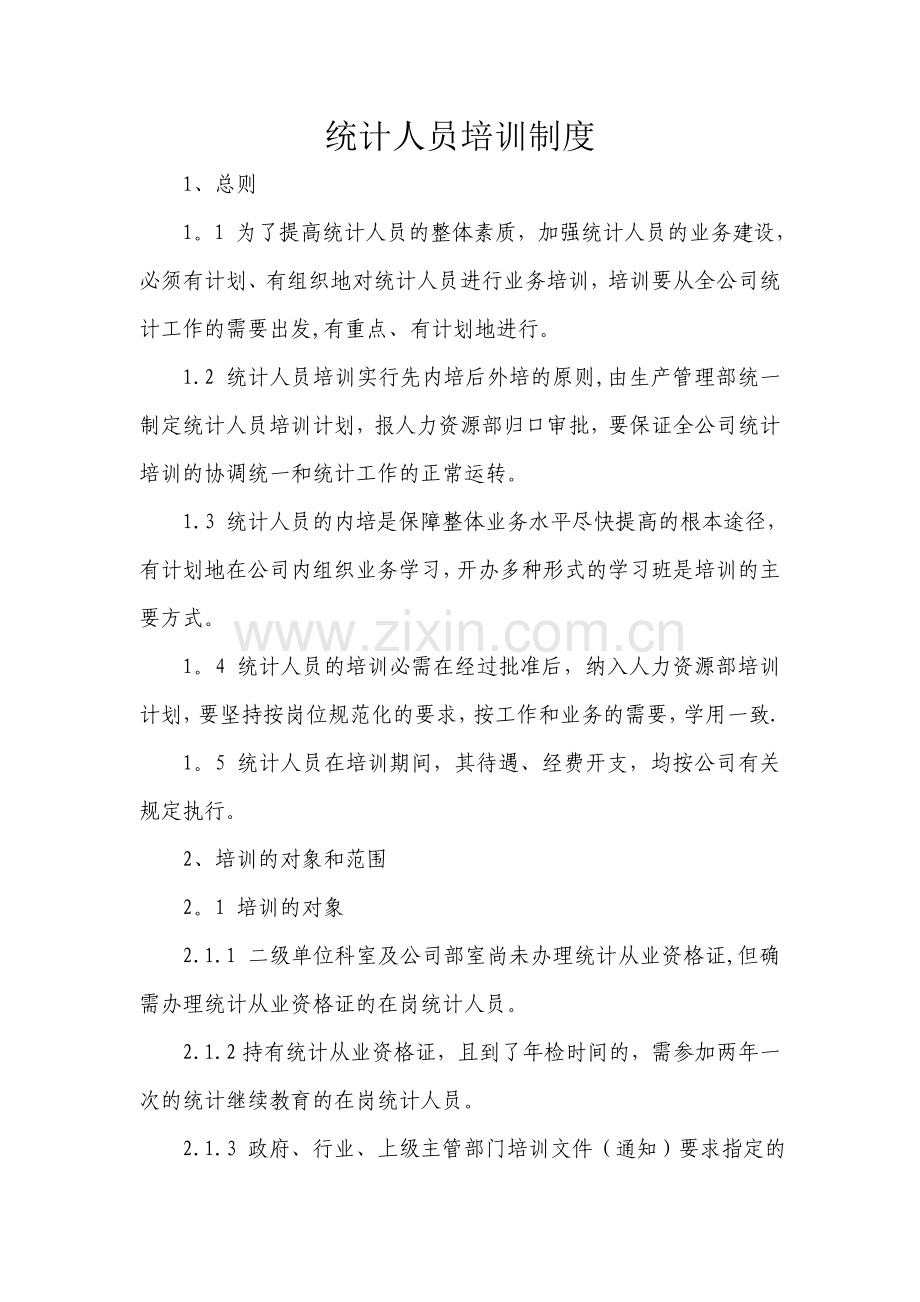 统计人员培训制度.doc_第1页