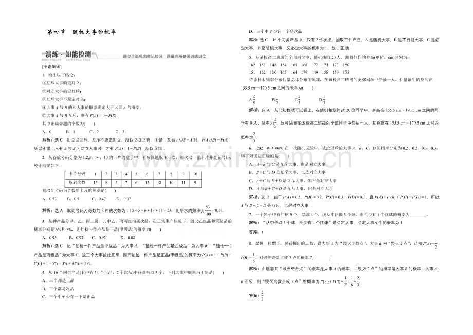 2021高考数学(文)一轮知能检测：第10章-第4节-随机事件的概率.docx_第1页