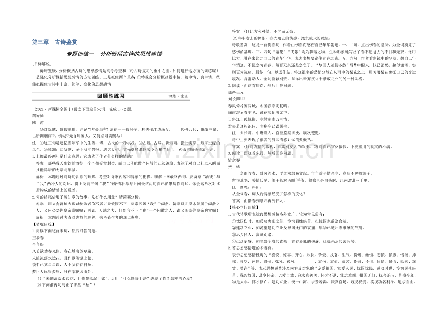 【复习参考】2020高考语文(江苏)二轮专题训练：专题3-古诗鉴赏-1分析概括古诗的思想感情.docx_第1页