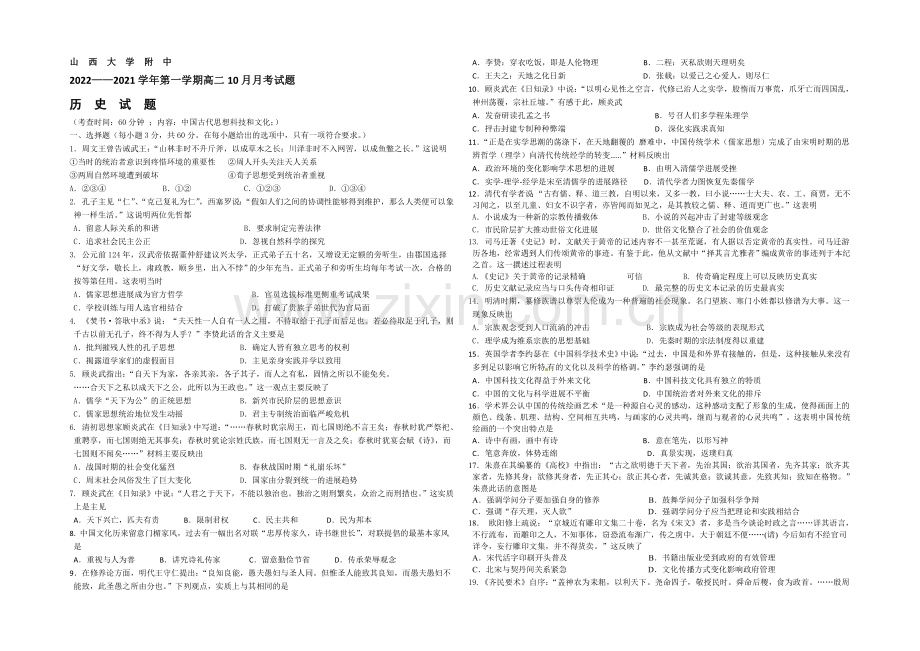 山西省山大附中-2020-2021学年高二10月月考历史-Word版缺答案.docx_第1页