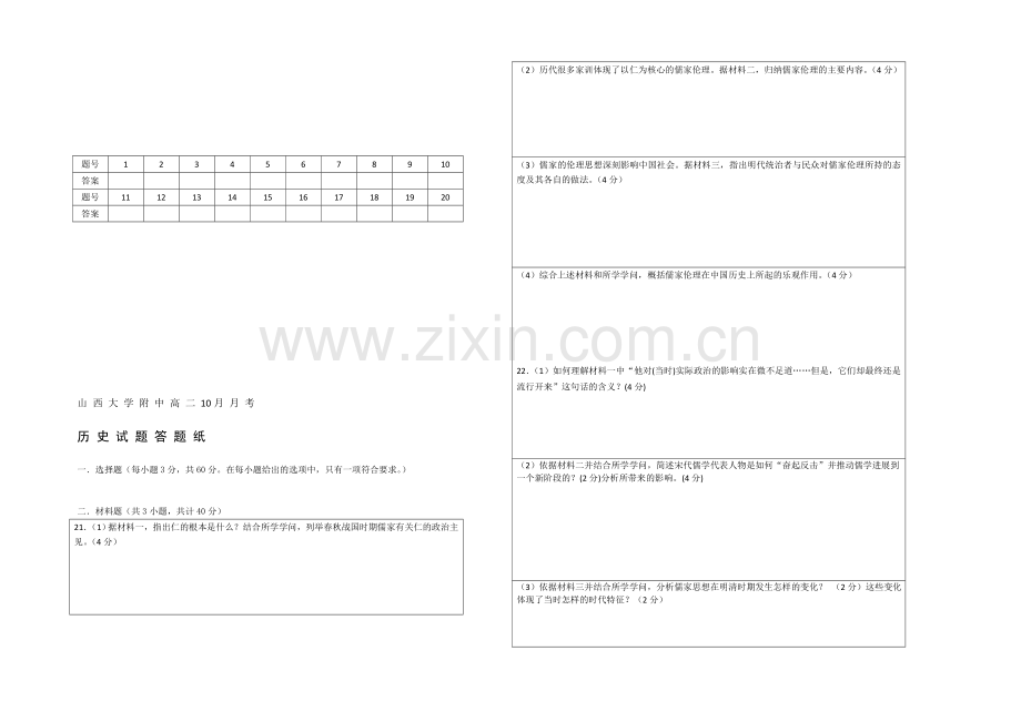 山西省山大附中-2020-2021学年高二10月月考历史-Word版缺答案.docx_第3页